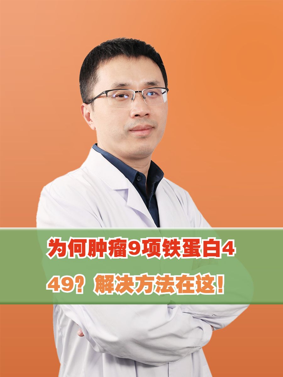 为何肿瘤9项铁蛋白449？解决方法在这！
