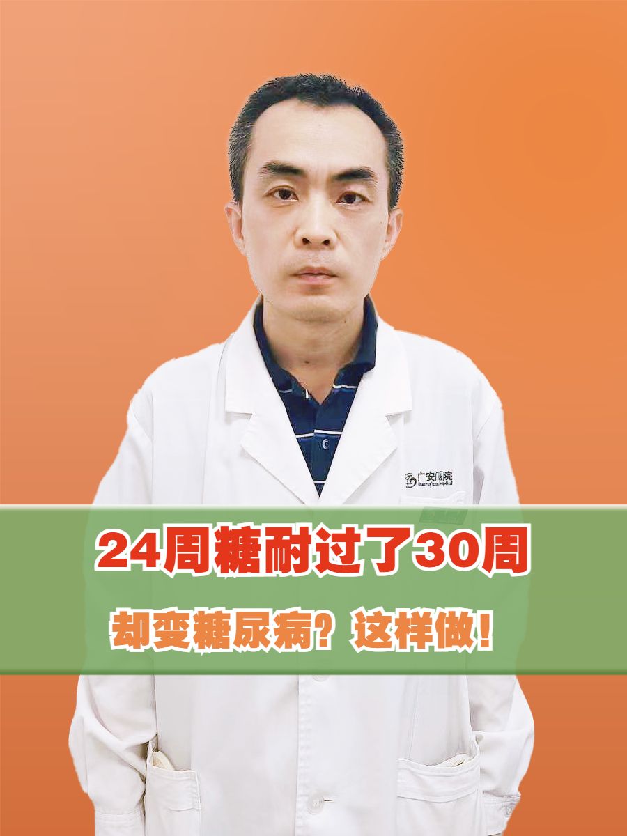 24周糖耐过了30周却变糖尿病？这样做！