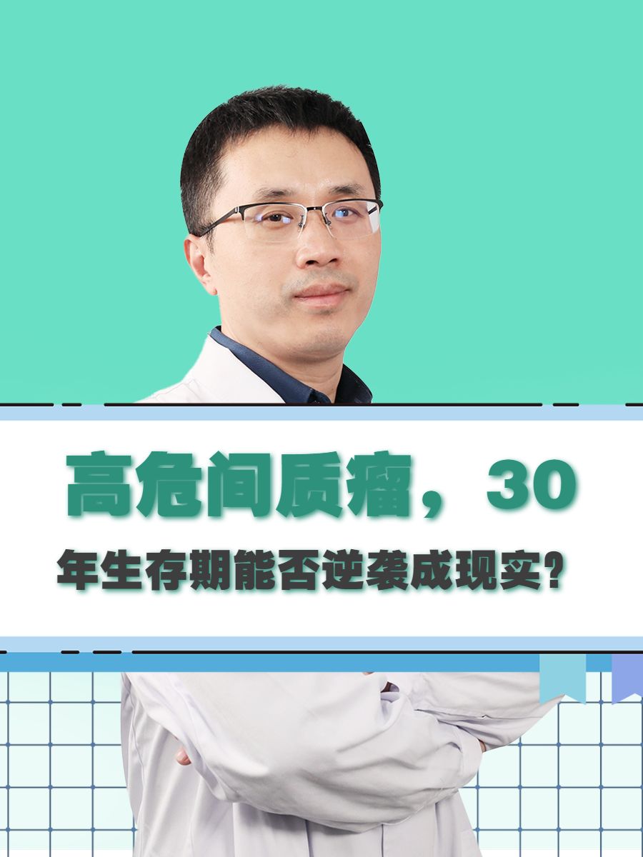 高危间质瘤，30年生存期能否逆袭成现实？