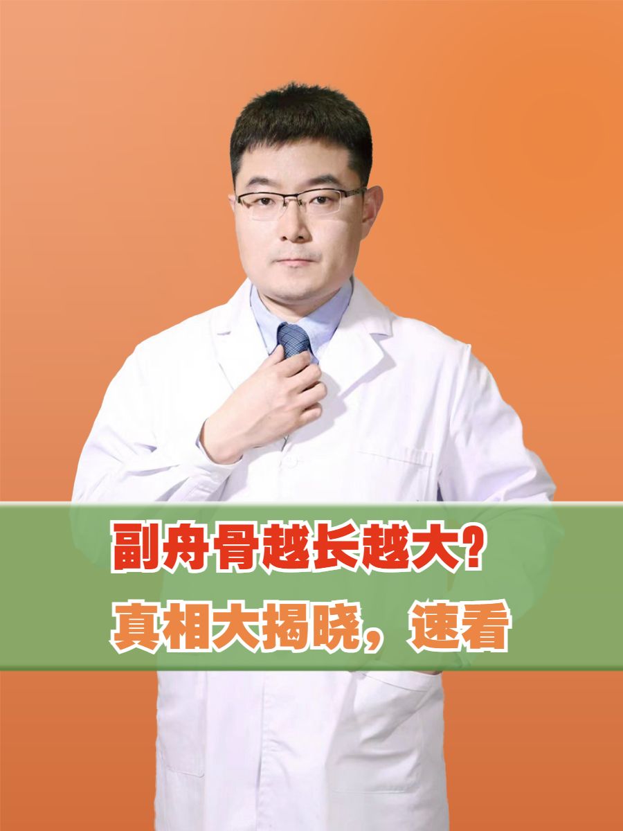 副舟骨越长越大？真相大揭晓，速看