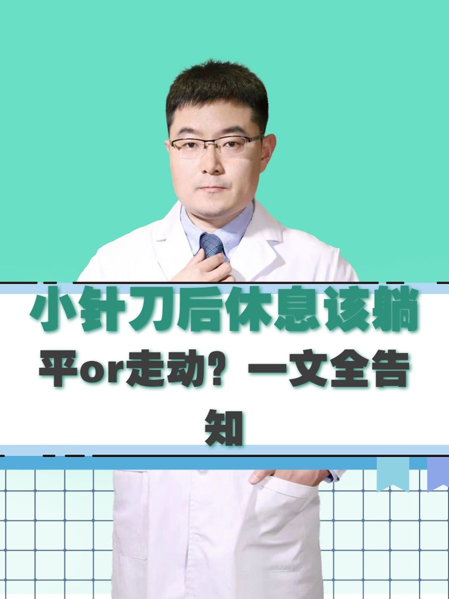 小针刀后休息该躺平or走动？一文全告知
