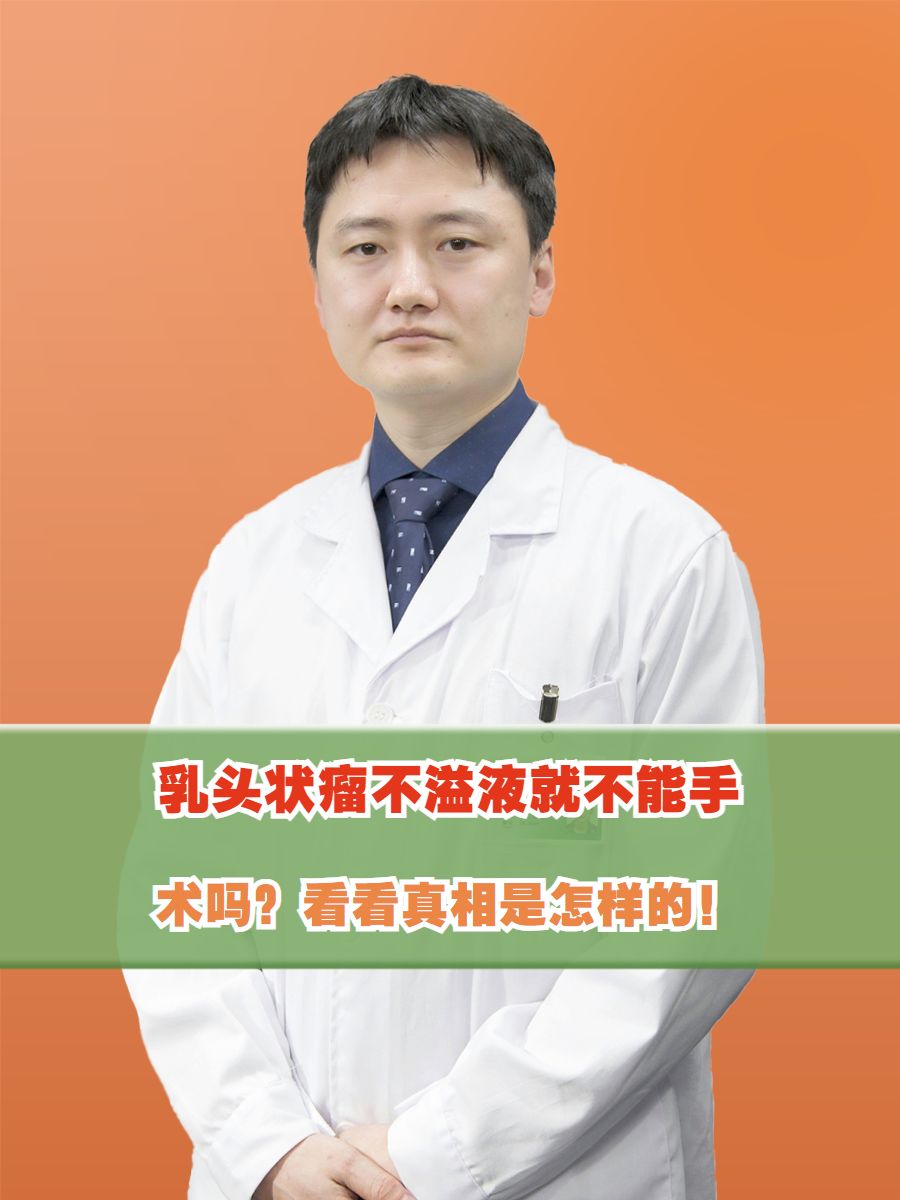 乳头状瘤不溢液就不能手术吗？看看真相是怎样的！