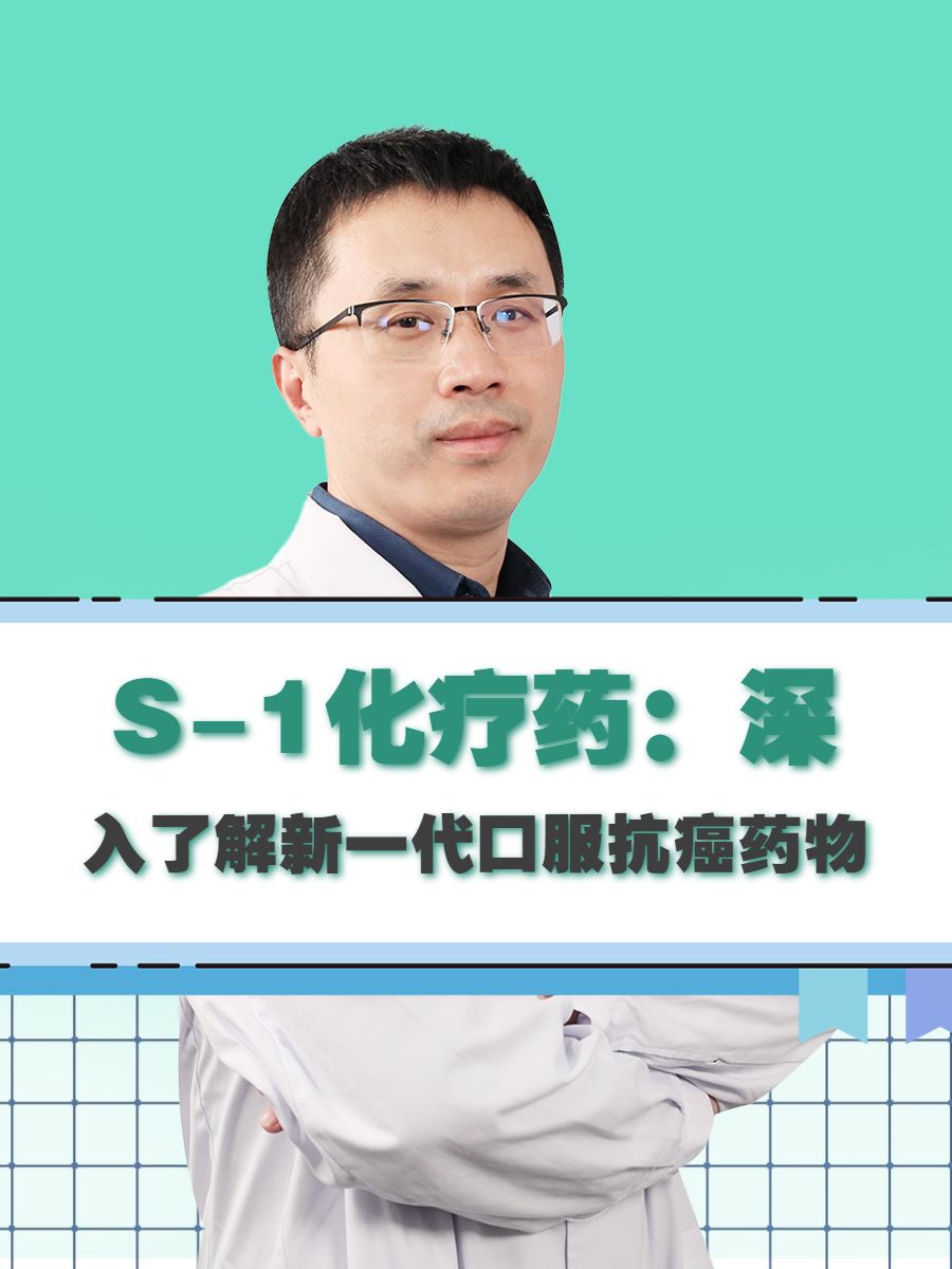 S-1化疗药：深入了解新一代口服抗癌药物