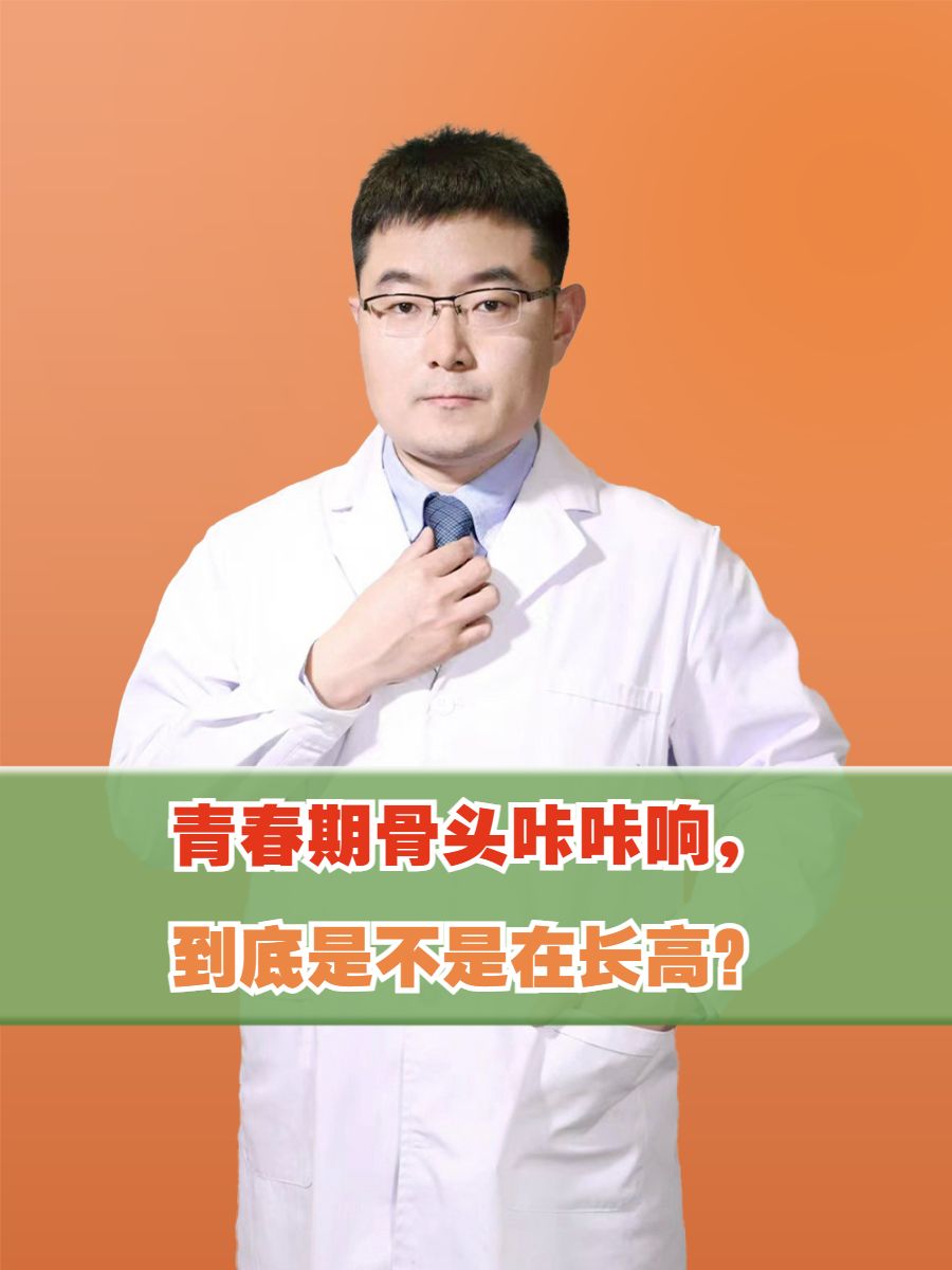 青春期骨头咔咔响，到底是不是在长高？
