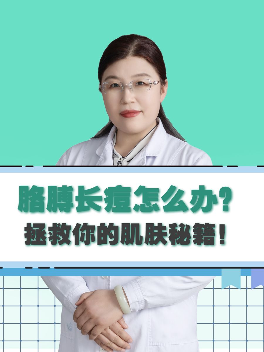 胳膊长痘怎么办？拯救你的肌肤秘籍！