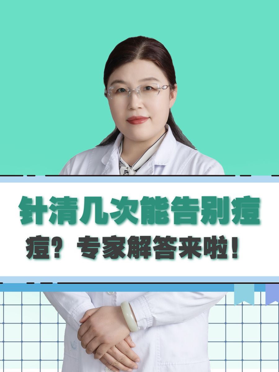 针清几次能告别痘痘？专家解答来啦！