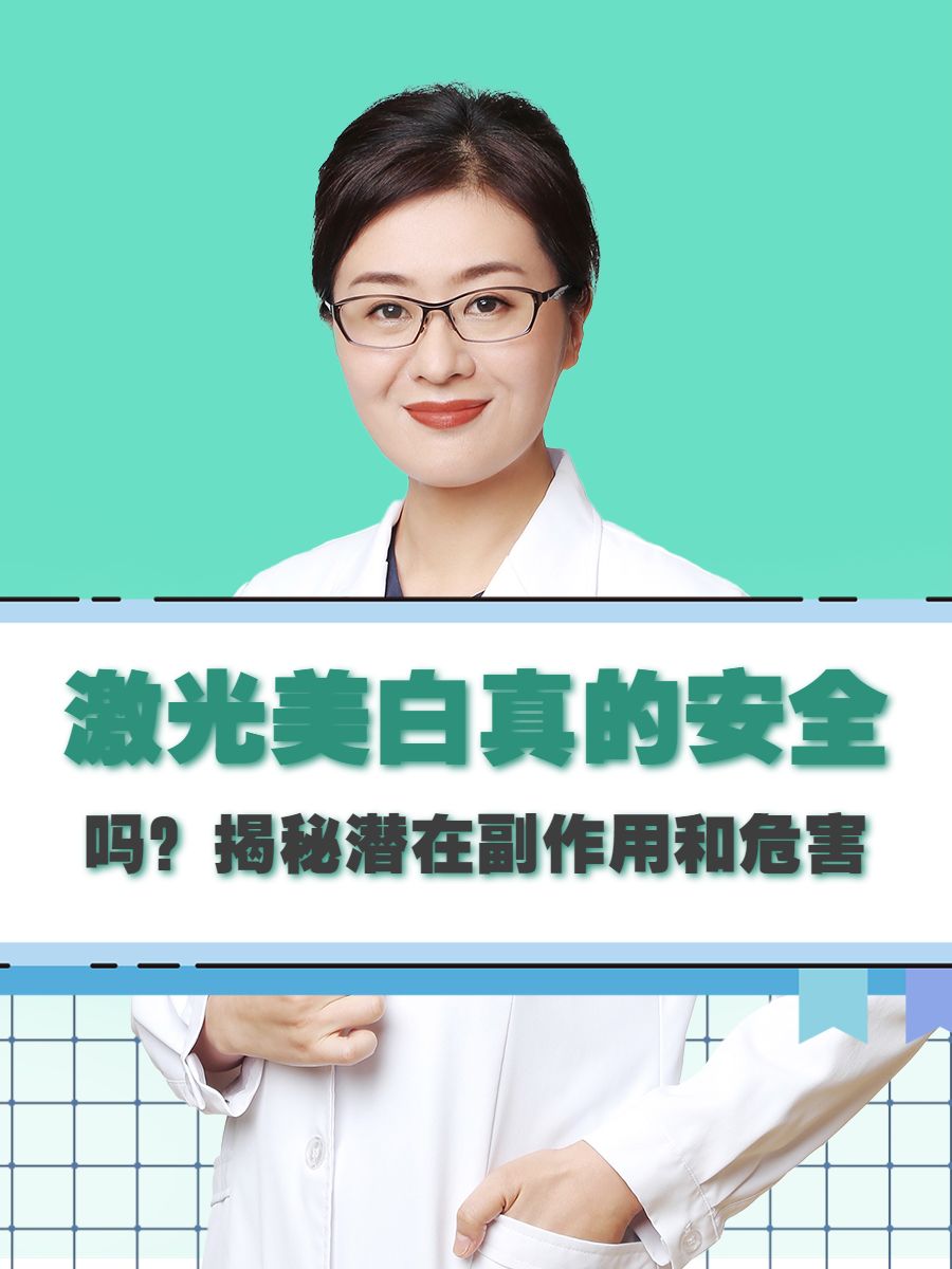 激光美白真的安全吗？揭秘潜在副作用和危害