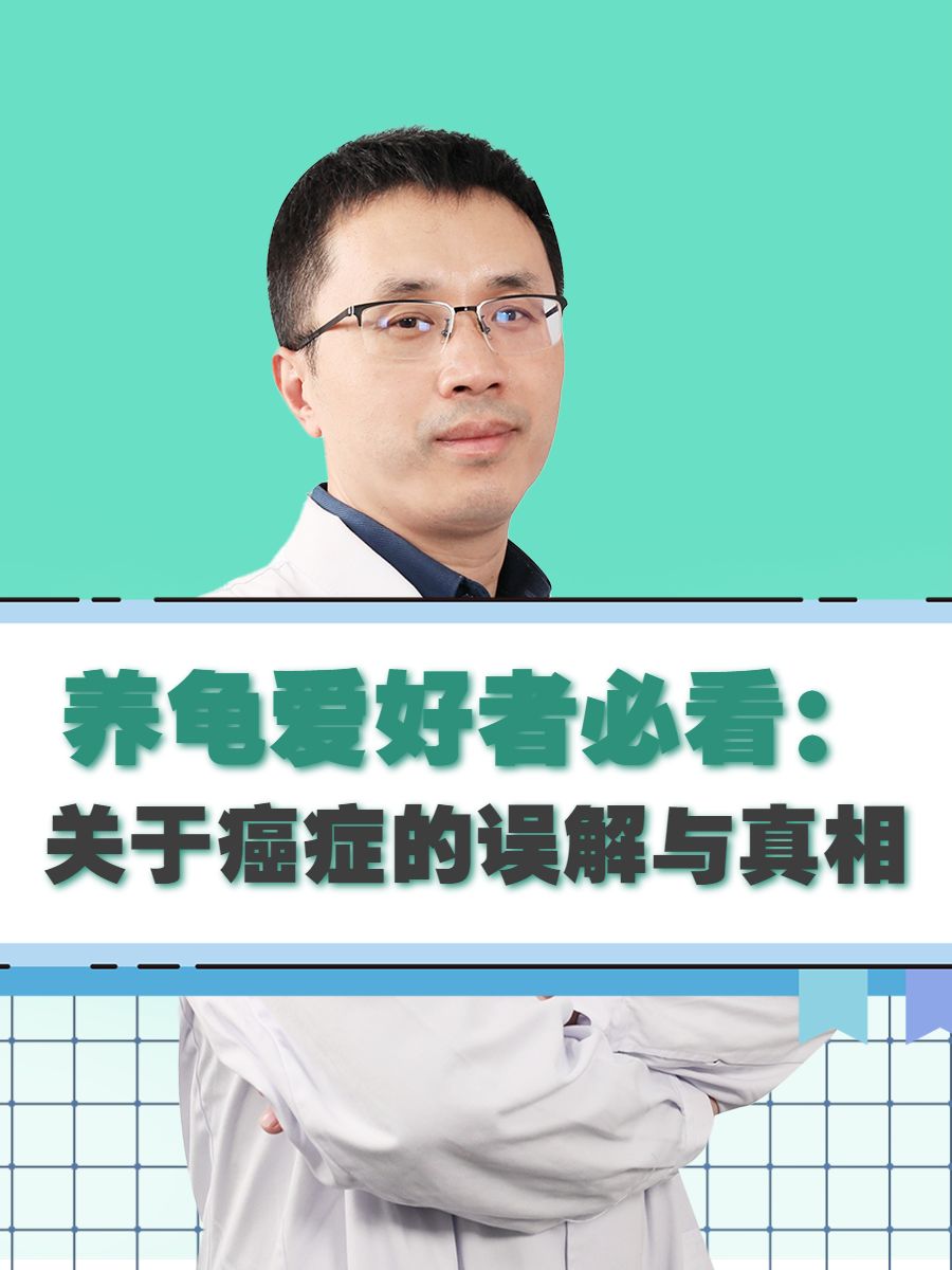 养龟爱好者必看：关于癌症的误解与真相