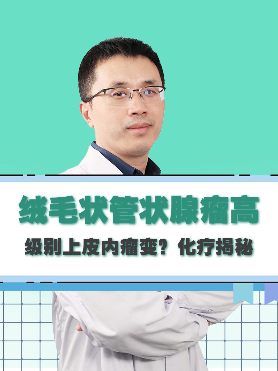 绒毛状管状腺瘤高级别上皮内瘤变？化疗揭秘