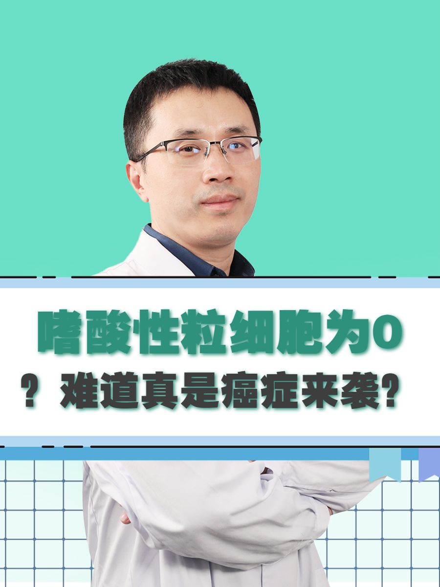 嗜酸性粒细胞为0？难道真是癌症来袭？