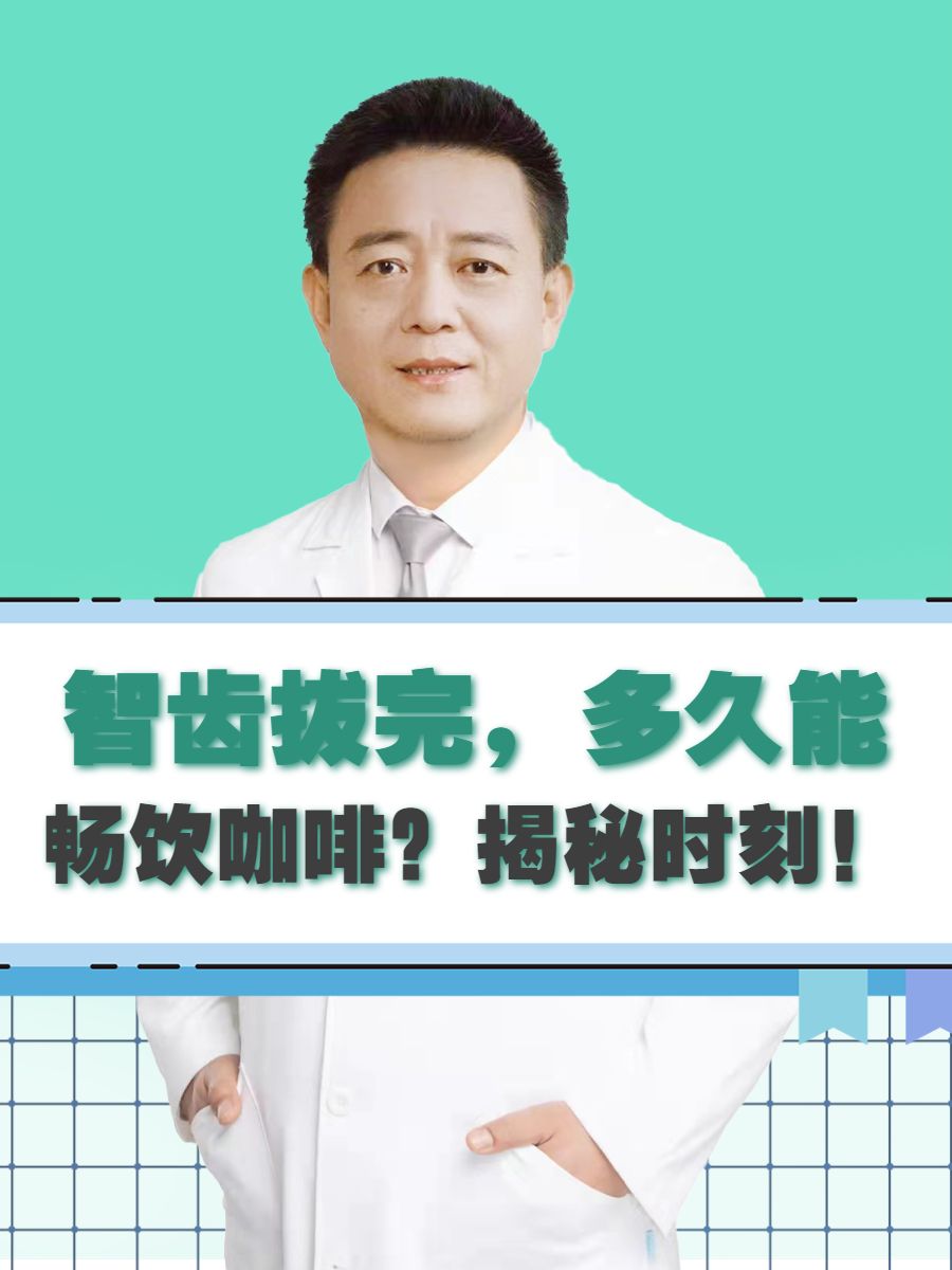 智齿拔完，多久能畅饮咖啡？揭秘时刻！