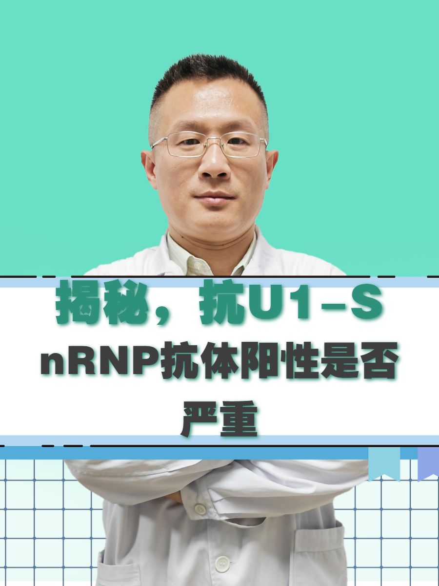 揭秘，抗U1-SnRNP抗体阳性是否严重