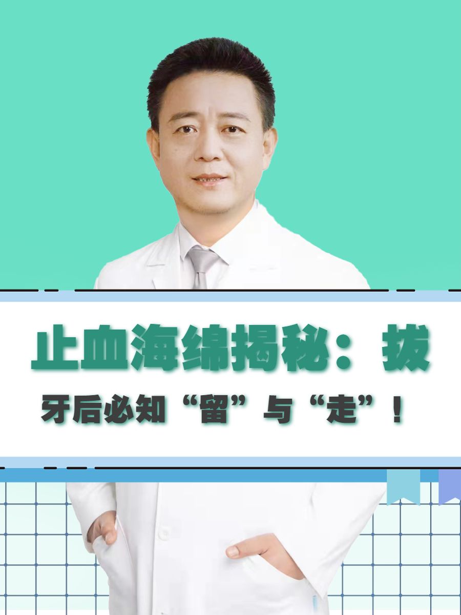 止血海绵揭秘：拔牙后必知“留”与“走”！