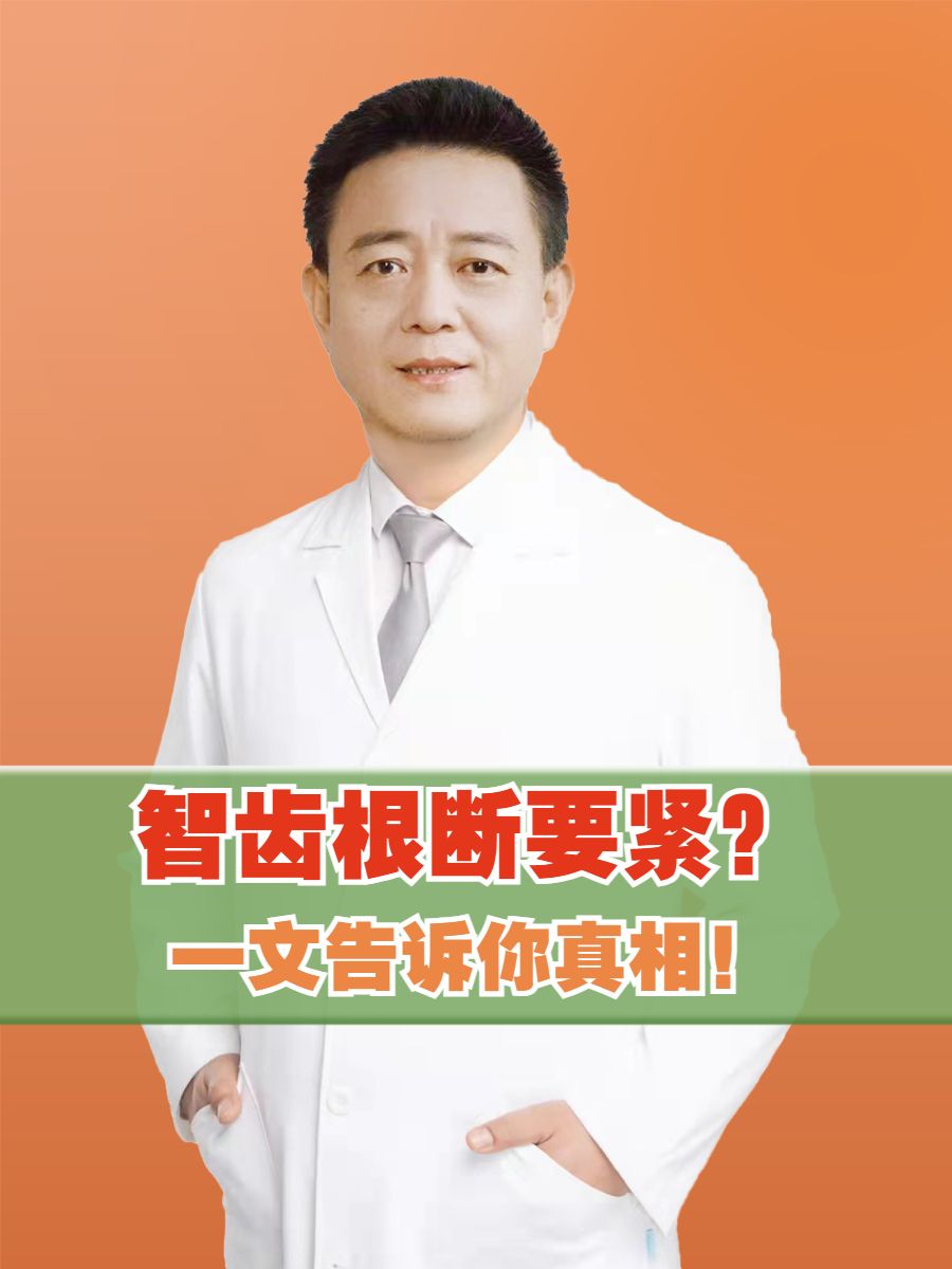 智齿根断要紧？一文告诉你真相！