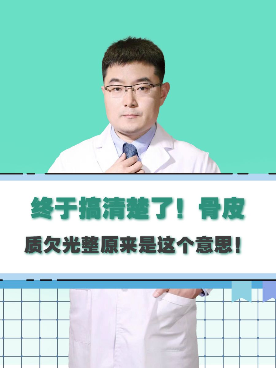 终于搞清楚了！骨皮质欠光整原来是这个意思！