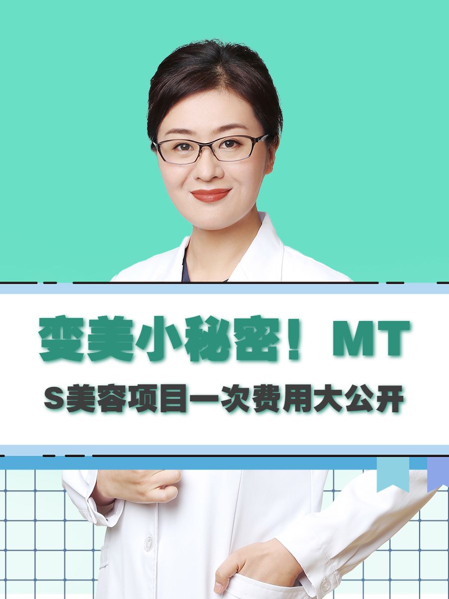 变美小秘密！MTS美容项目一次费用大公开