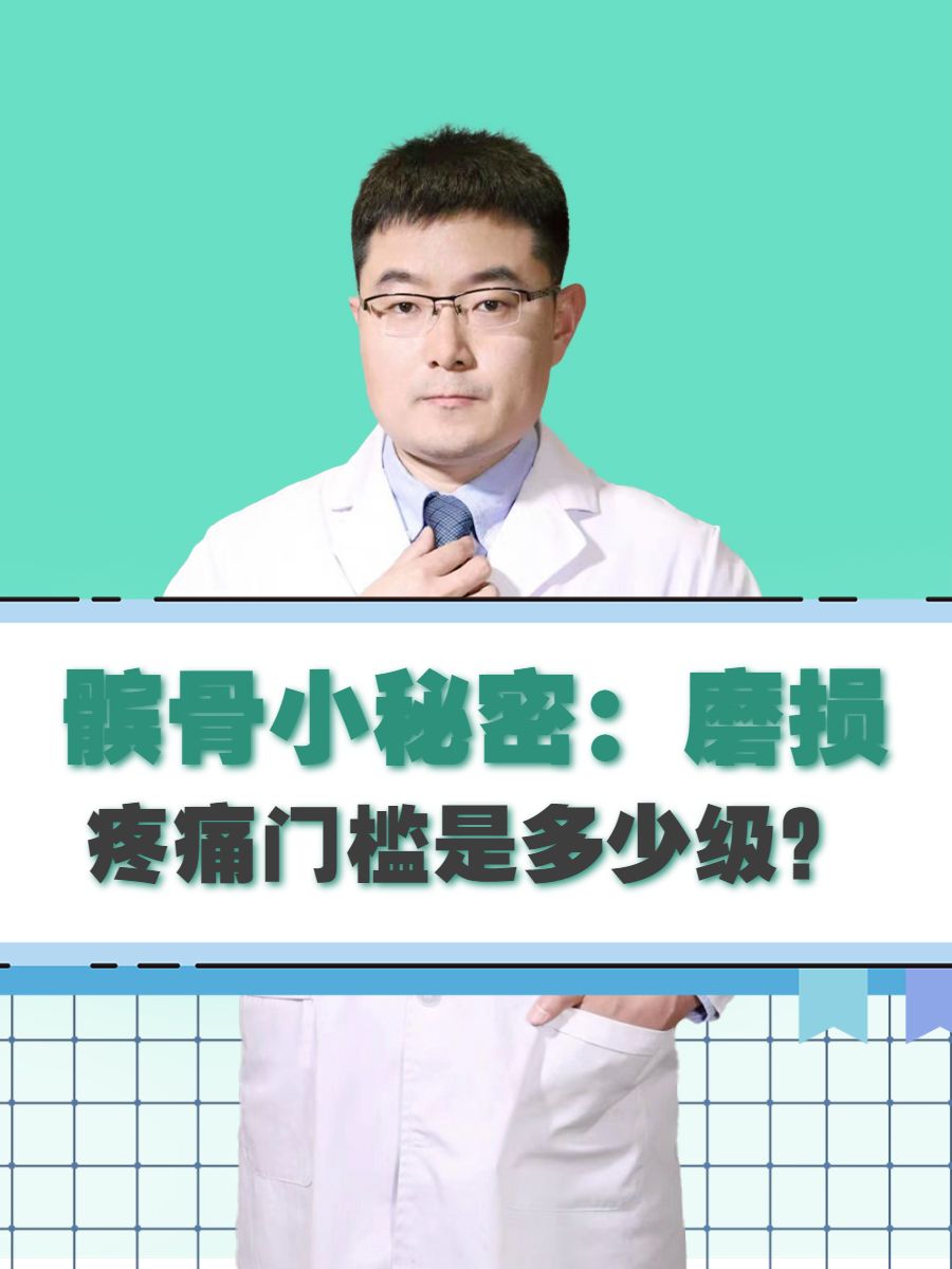 髌骨小秘密：磨损疼痛门槛是多少级？