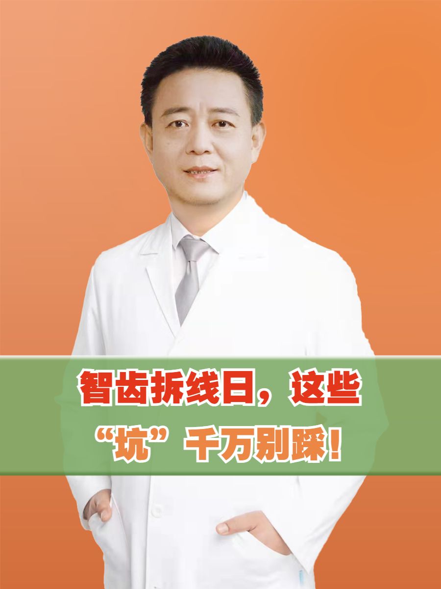 智齿拆线日，这些“坑”千万别踩！