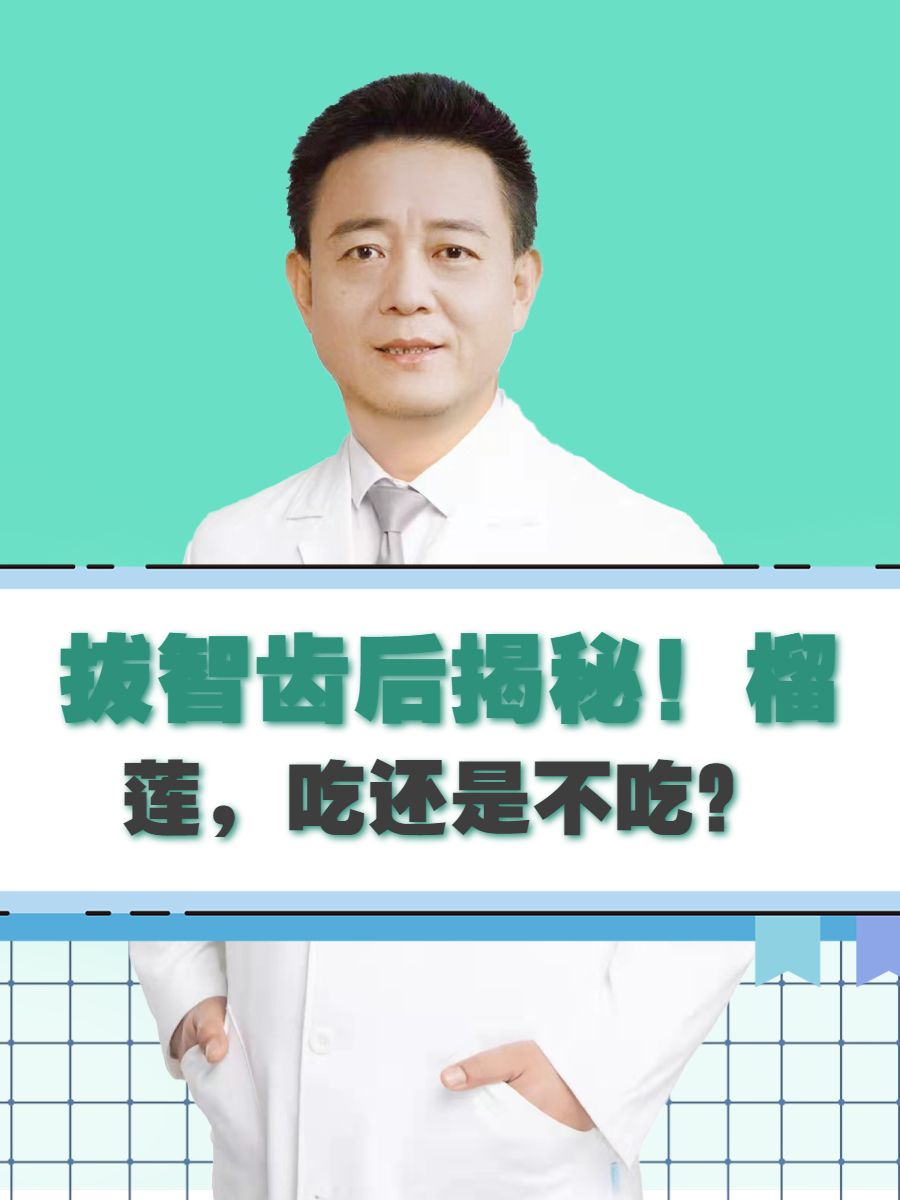 拔智齿后揭秘！榴莲，吃还是不吃？