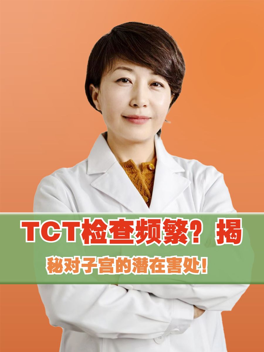 TCT检查频繁？揭秘对子宫的潜在害处！
