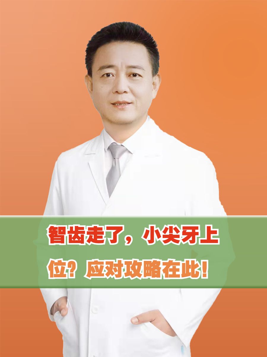 智齿走了，小尖牙上位？应对攻略在此！