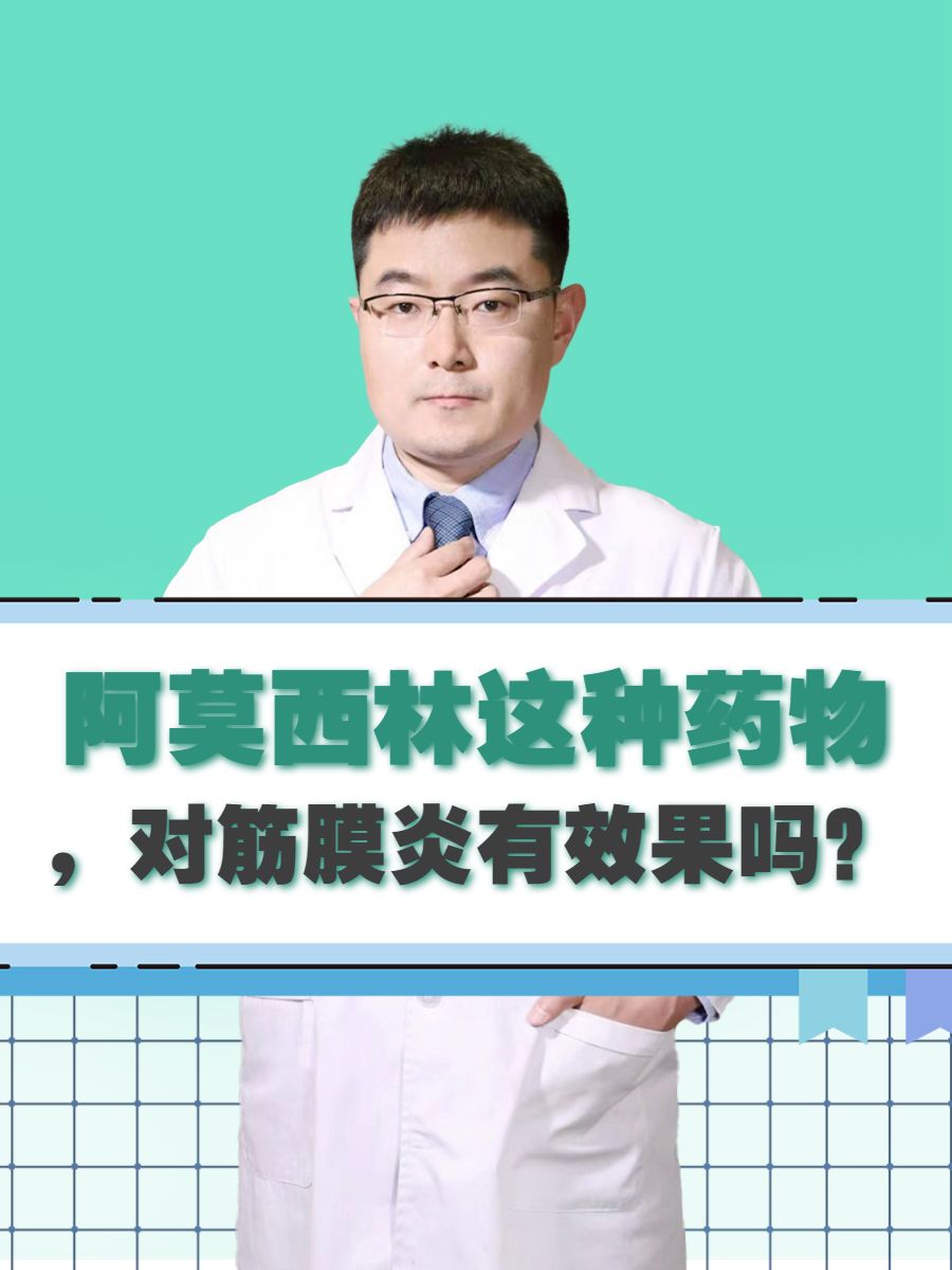 阿莫西林这种药物，对筋膜炎有效果吗？