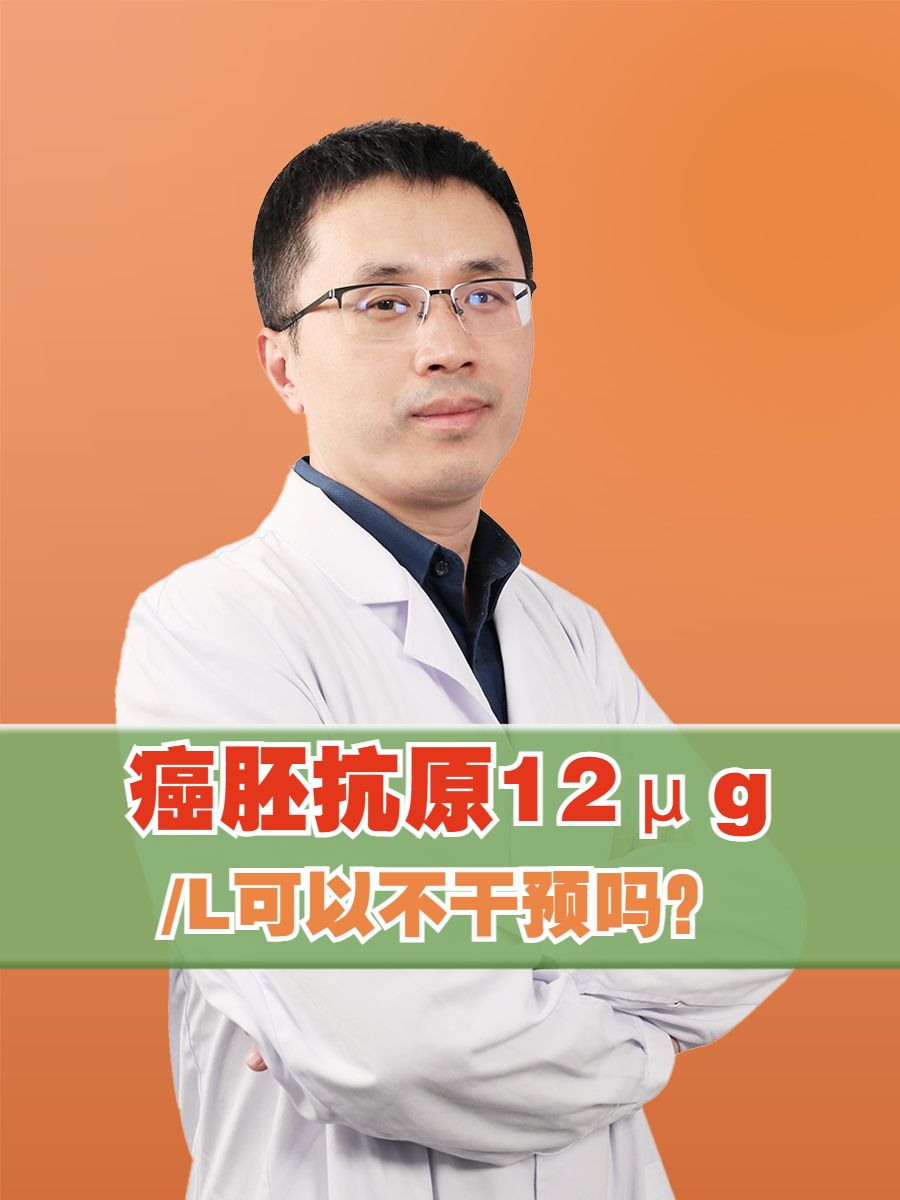 癌胚抗原12μg/L可以不干预吗？
