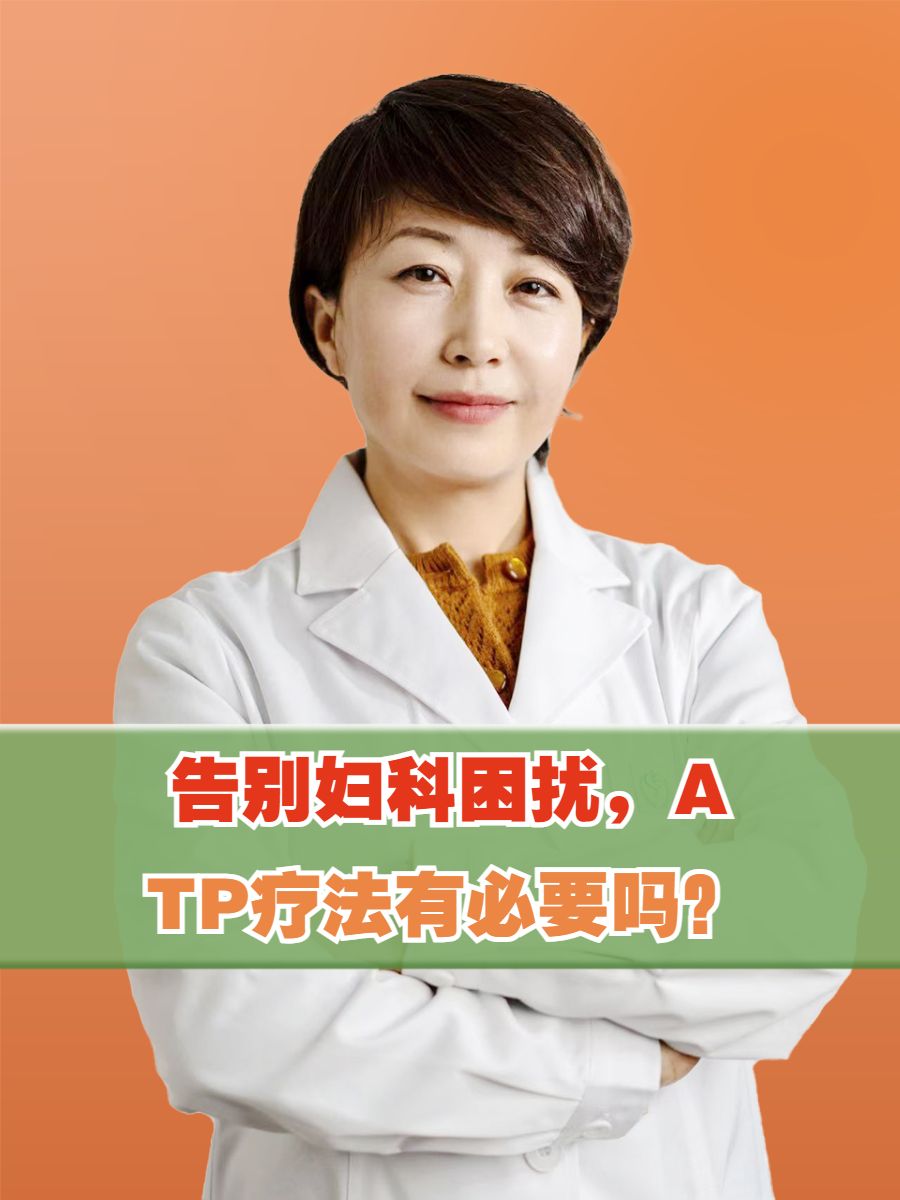 告别妇科困扰，ATP疗法有必要吗？