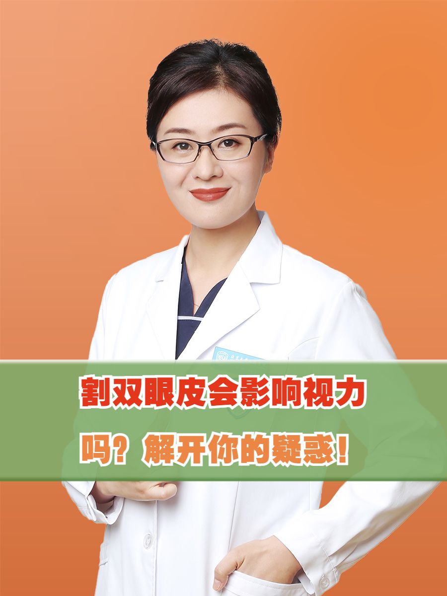 割双眼皮会影响视力吗？解开你的疑惑！