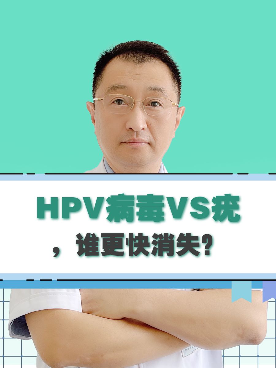HPV病毒VS疣，谁更快消失？