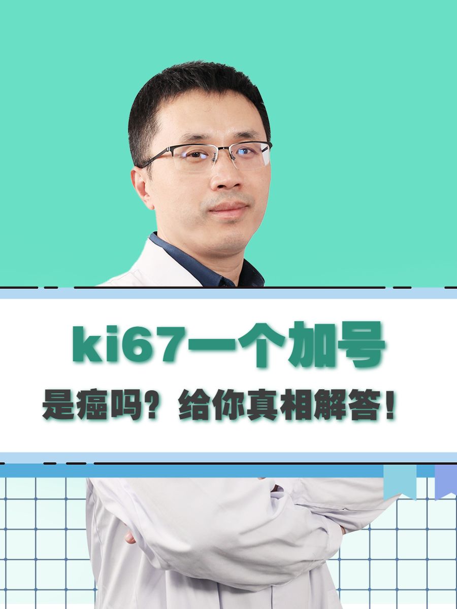 ki67一个加号是癌吗？给你真相解答！