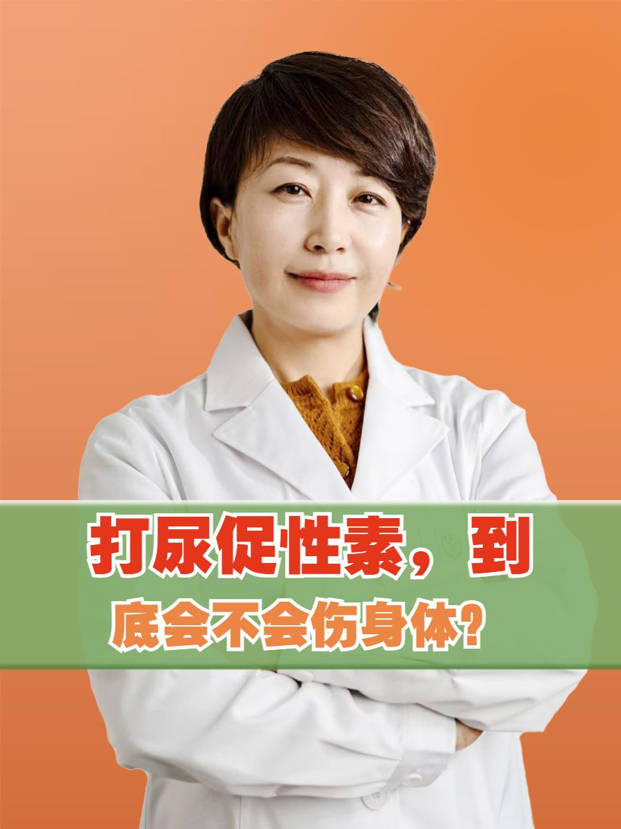 打尿促性素，到底会不会伤身体？