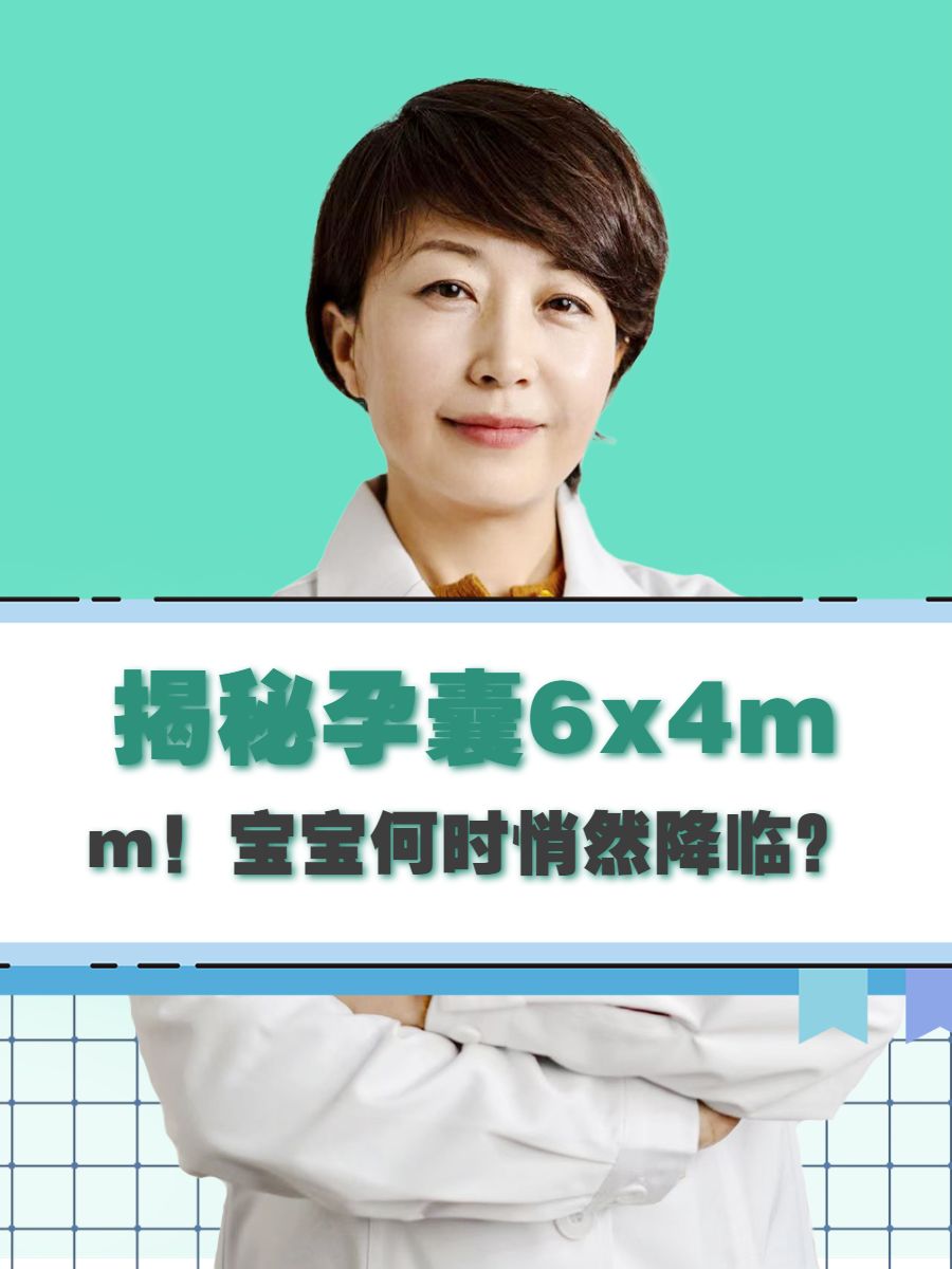 揭秘孕囊6x4mm！宝宝何时悄然降临？