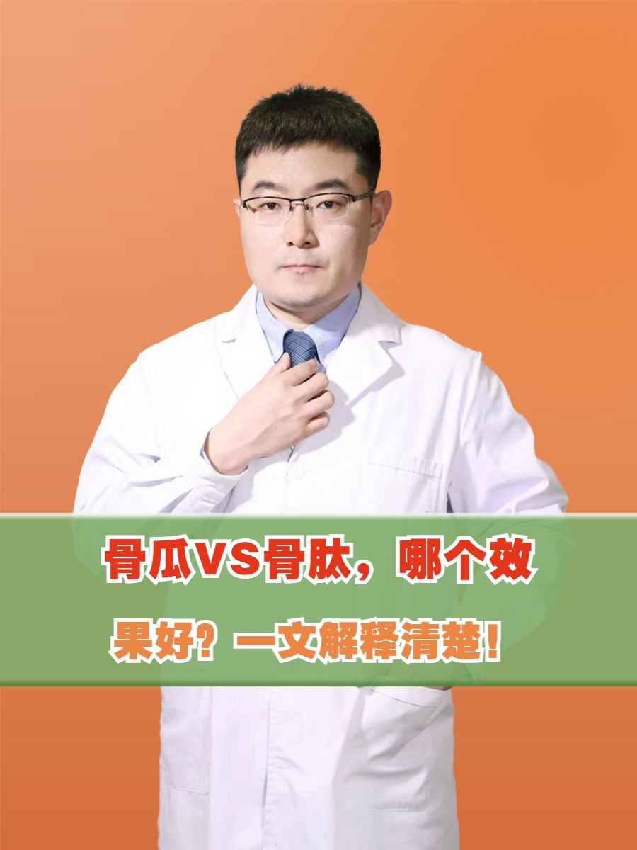 骨瓜VS骨肽，哪个效果好？一文解释清楚！
