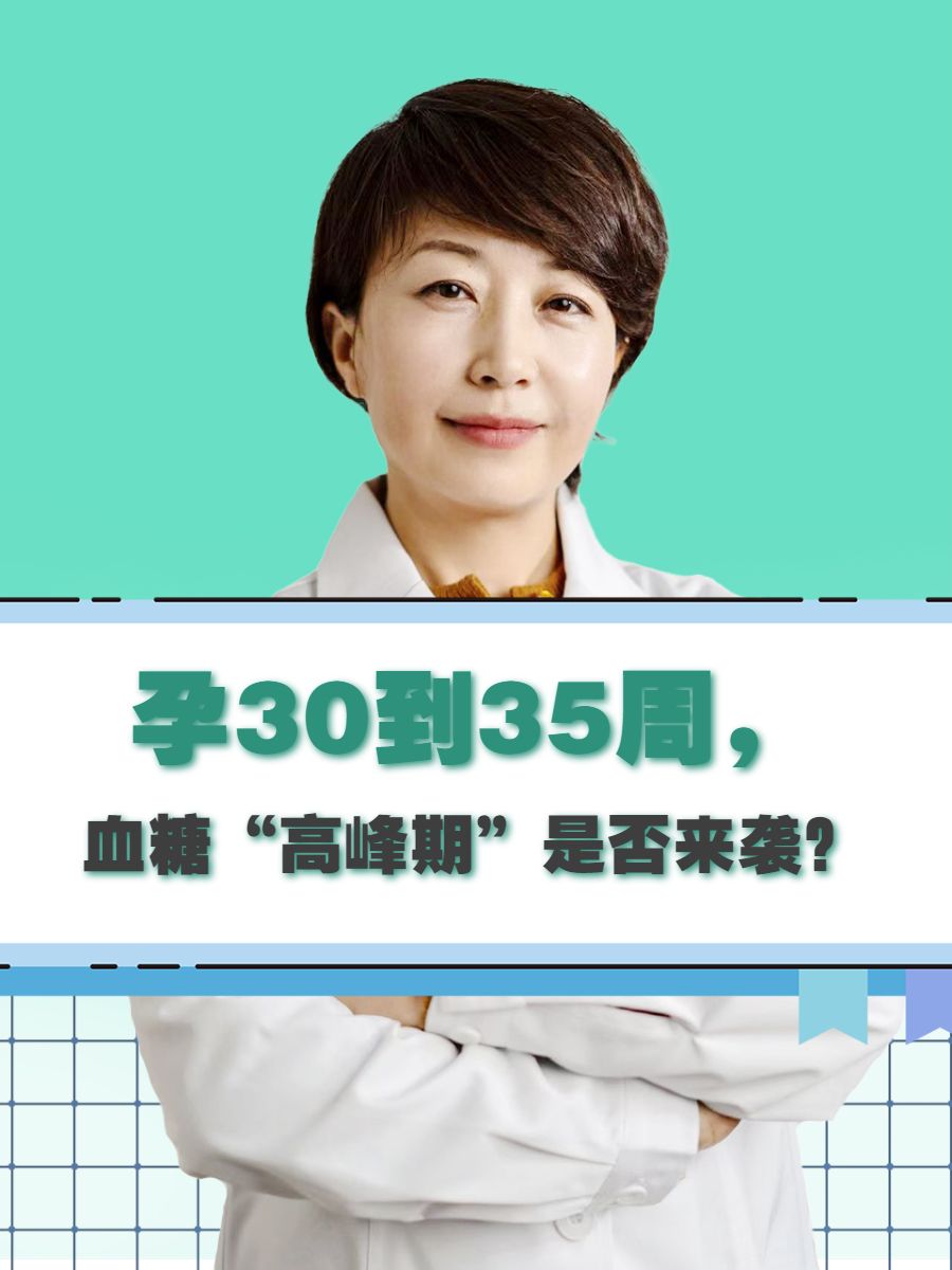 孕30到35周，血糖“高峰期”是否来袭？