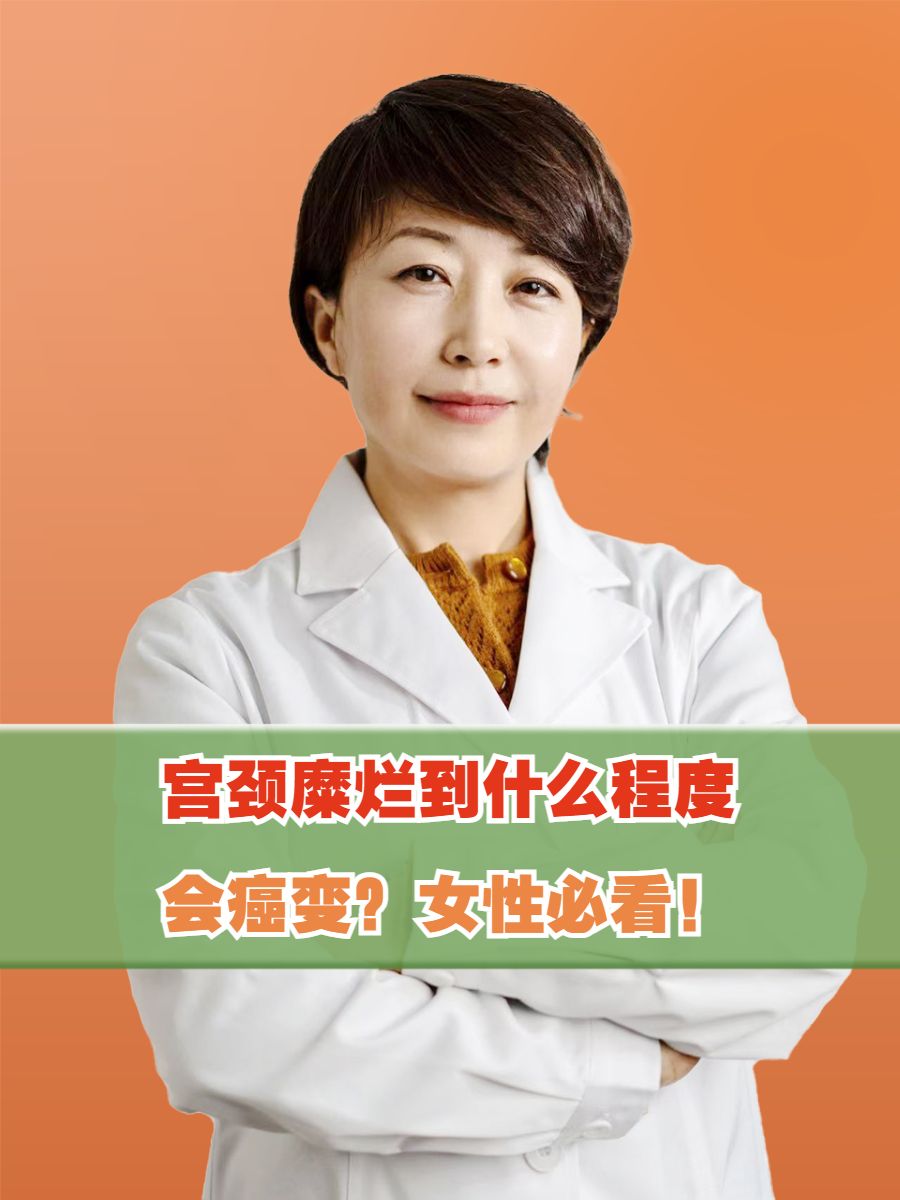 宫颈糜烂到什么程度会癌变？女性必看！
