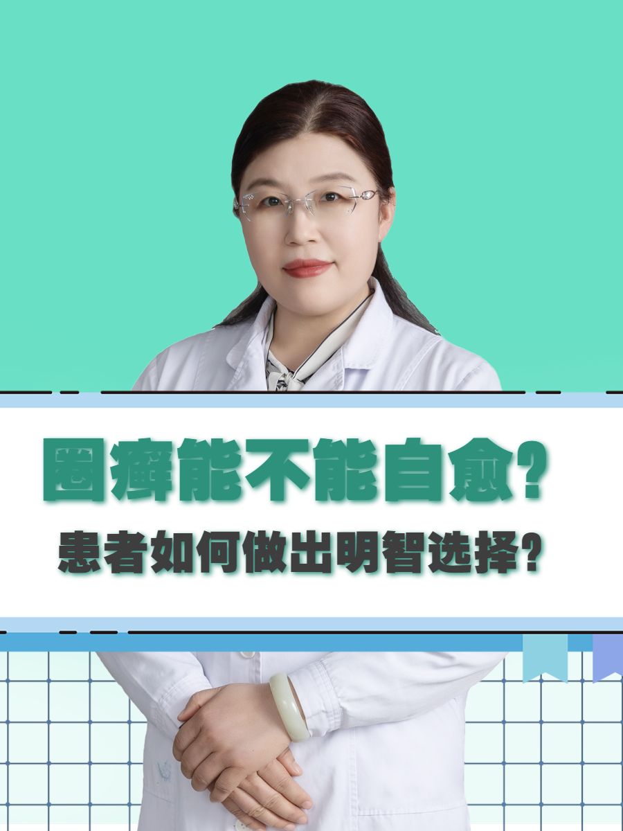 圈癣能不能自愈？患者如何做出明智选择？
