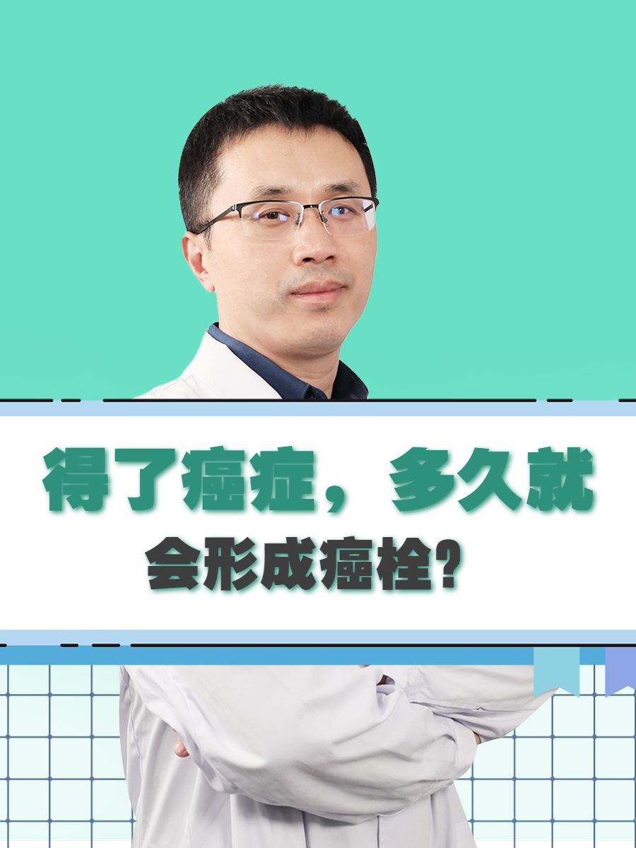 得了癌症，多久就会形成癌栓？