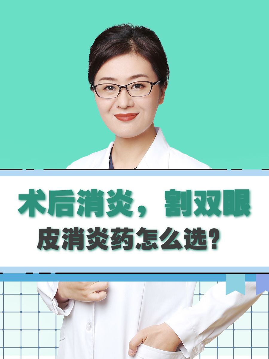 术后消炎，割双眼皮消炎药怎么选？