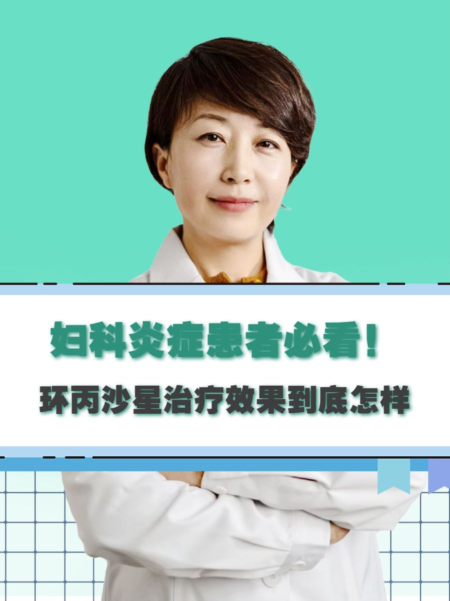 妇科炎症患者必看！环丙沙星治疗效果到底怎样