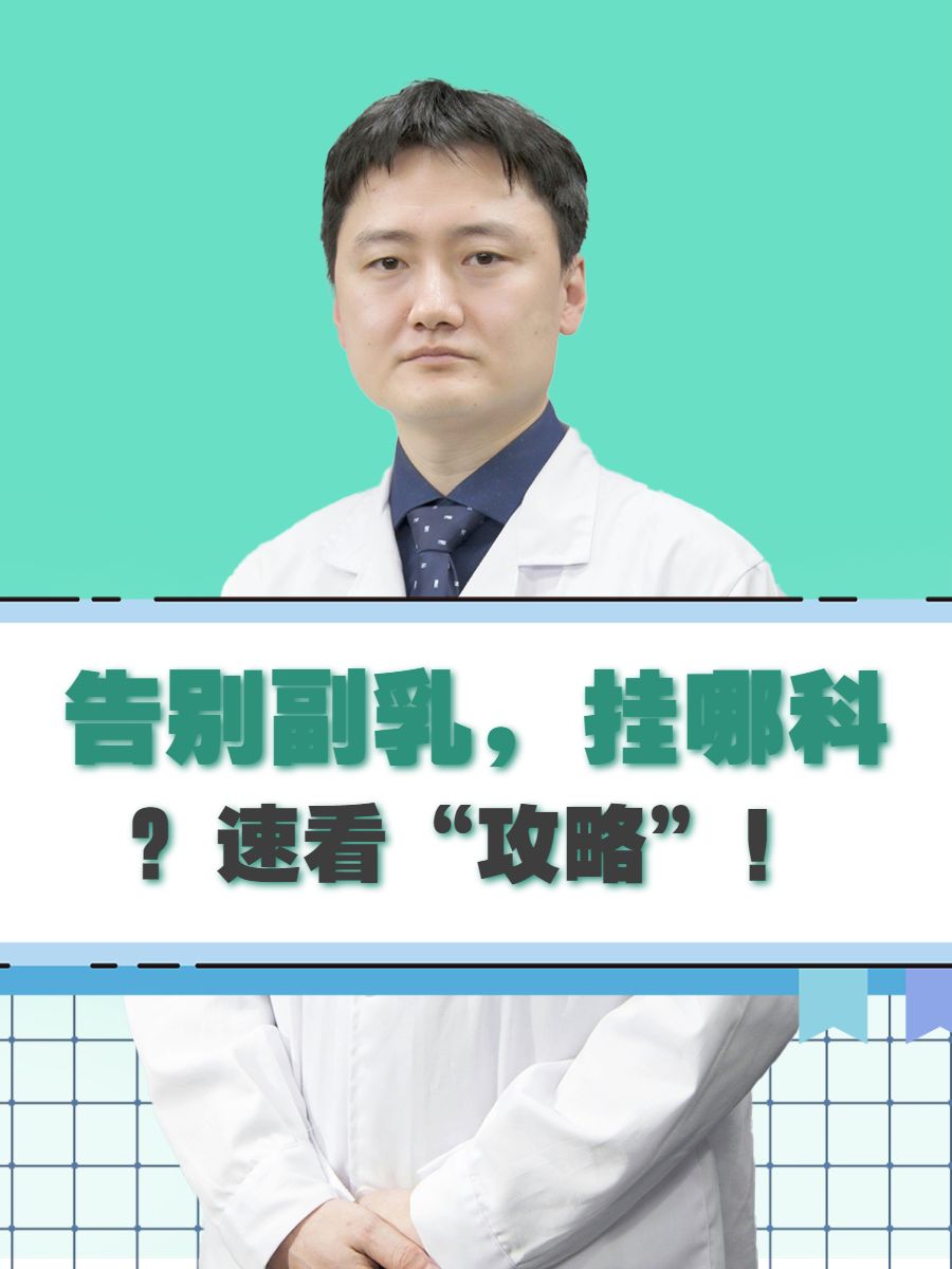 告别副乳，挂哪科？速看“攻略”！