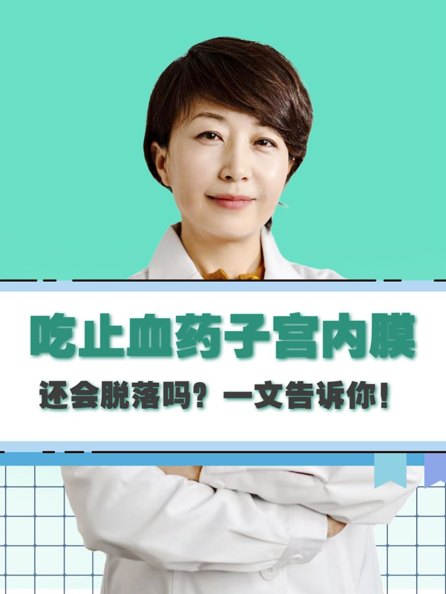 吃止血药子宫内膜还会脱落吗？一文告诉你！