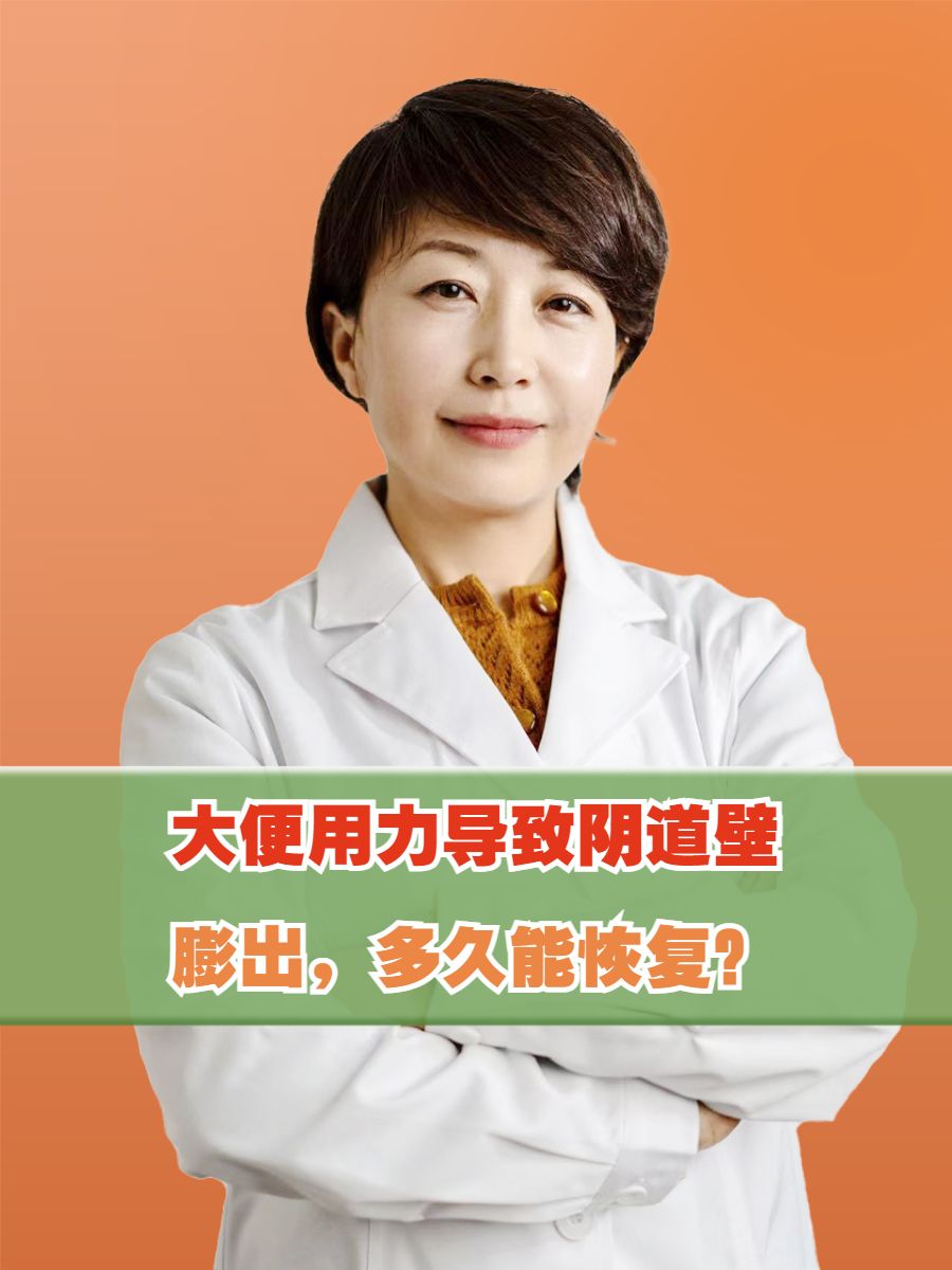 大便用力导致阴道壁膨出，多久能恢复？