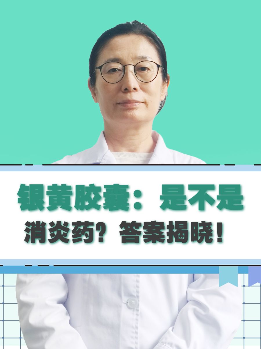 银黄胶囊：是不是消炎药？答案揭晓！
