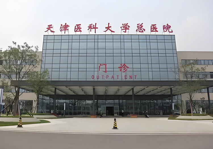 天津医科大学总医院