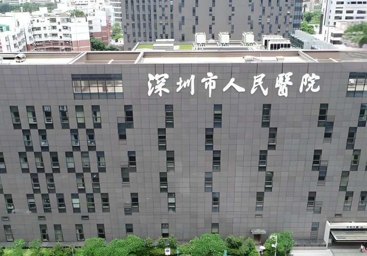 深圳市人民医院